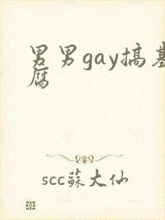 男男gay搞基腐