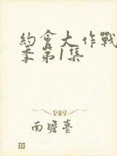 约会大作战第二季第1集封面