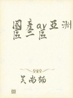 国产av亚洲一区二区封面