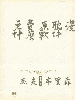 免费原耽漫画用什么软件