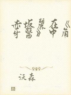 赤坂丽在《姐妹牙医》中角色