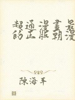 超通漫画最懂你的正版朝漫