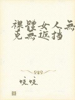 裸体女人无马赛克无遮挡封面