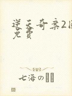 逆天奇案2国语免费封面