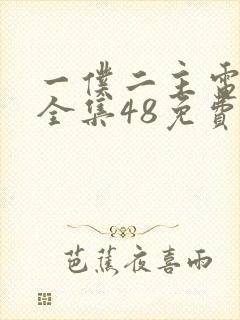 一仆二主电视剧全集48免费观看西瓜