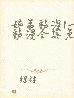 姊弟动漫1~3动漫全集免费播放