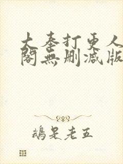 大奉打更人笔趣阁无删减版