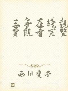 三年在线观看免费观看完整版高清