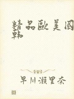 精品欧美国产日韩