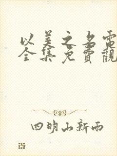 以美之名电视剧全集免费观看国语版