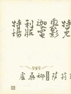 特利迦奥特曼剧场版电影免费观看