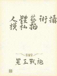 人体艺术摄影国模私拍