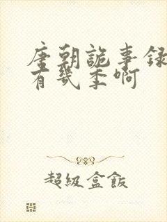 唐朝诡事录一共有几季啊