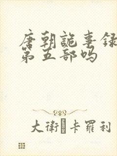 唐朝诡事录还有第五部吗