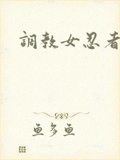 调教女忍者封面