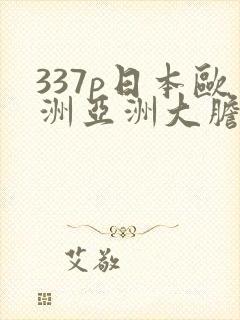 337p日本欧洲亚洲大胆艺术