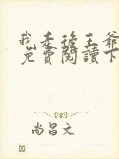 我走后王爷漫画免费阅读下拉式