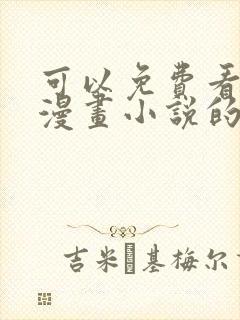 可以免费看所有漫画小说的软件