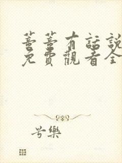 蒂蒂有话说电影免费观看全集中文封面