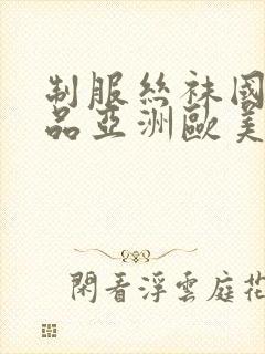 制服丝袜国产精品亚洲欧美