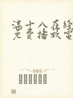 满十八在线观看免费播放电视剧大全