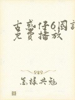 古惑仔6国语版免费播放