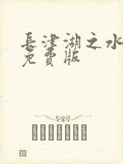 长津湖之水门桥免费版