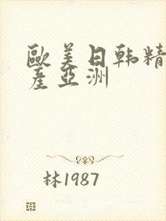 欧美日韩精品国产亚洲封面