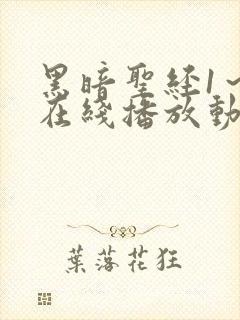 黑暗圣经1～6在线播放动漫