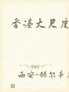 香港大尺度禁片