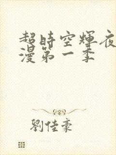 超时空辉夜姬动漫第一季