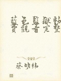 蓝色监狱动漫免费观看完整版第二季