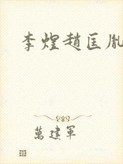 李煜赵匡胤封面