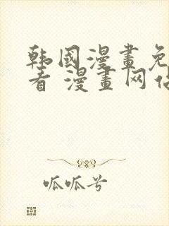 韩国漫画免费观看 漫画网站封面