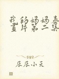 我的妈妈泰语动画片第二集