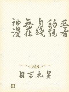 神无月的巫女动漫在线观看封面