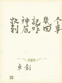 牧神记几个天庭到底咋回事