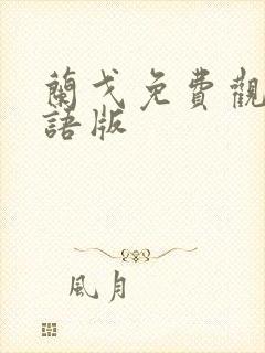 兰戈免费观看国语版