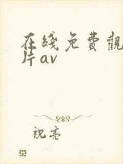 在线免费观看毛片av