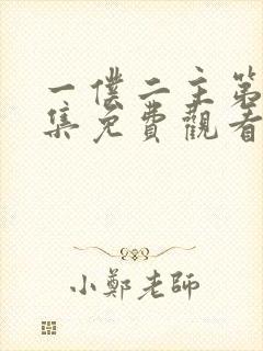 一仆二主第43集免费观看