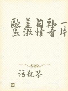 欧美日韩一区二区激情看片