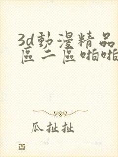 3d动漫精品一区二区啪啪