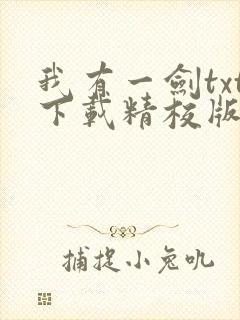 我有一剑txt下载精校版