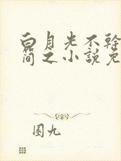 白月光不干了傅简之小说免费阅读封面