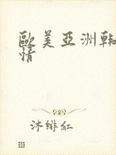 欧美亚洲韩日激情