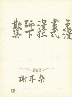 欺师漫画免费全集下拉式漫画