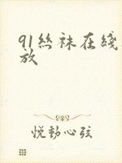 91丝袜在线播放
