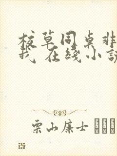 校草同桌非要撩我 在线小说