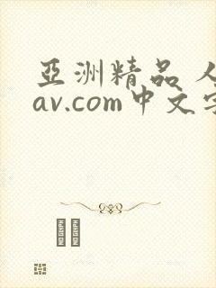 亚洲精品 人妻av.com中文字幕封面