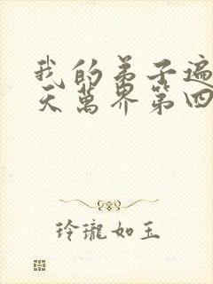 我的弟子遍布诸天万界第四季